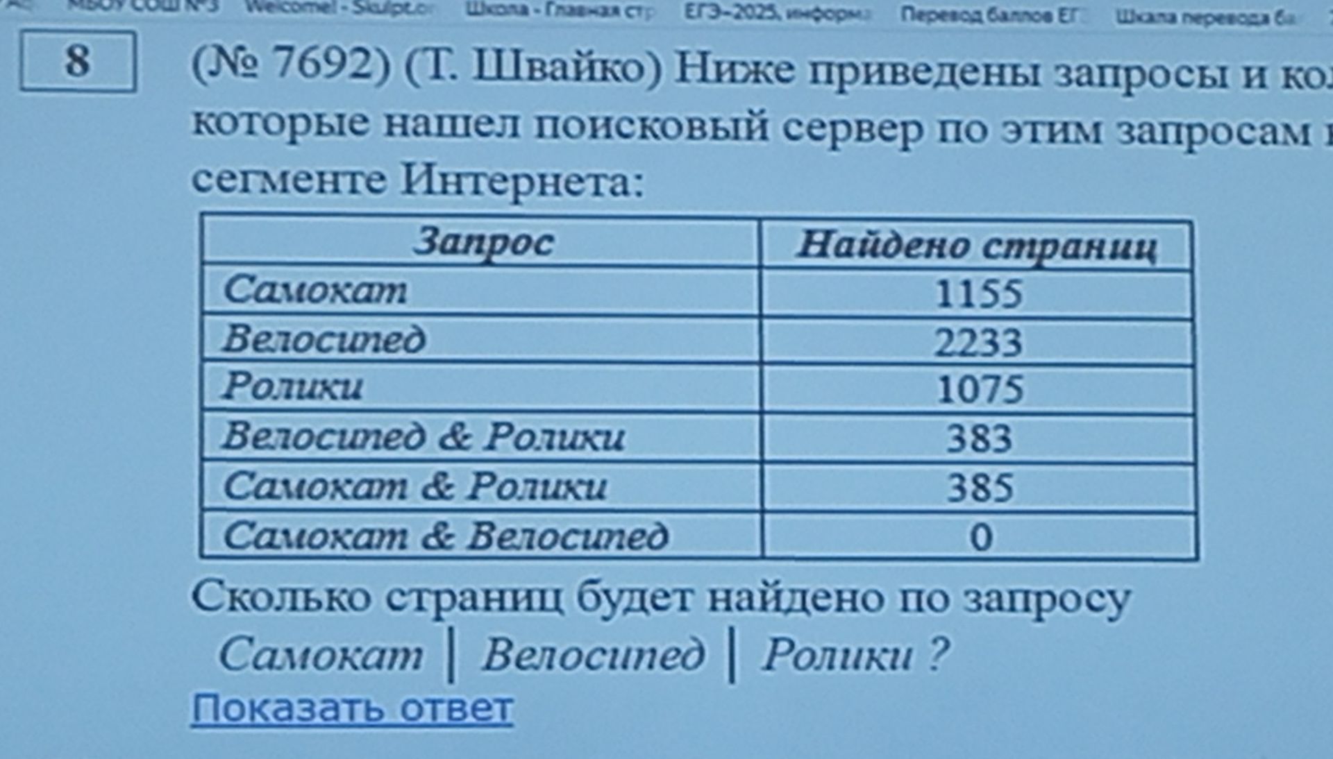 Фото задания: Ниже приведены запросы и количество страниц, которые нашёл поисковый сервер по этим запросам в некотором сегменте…