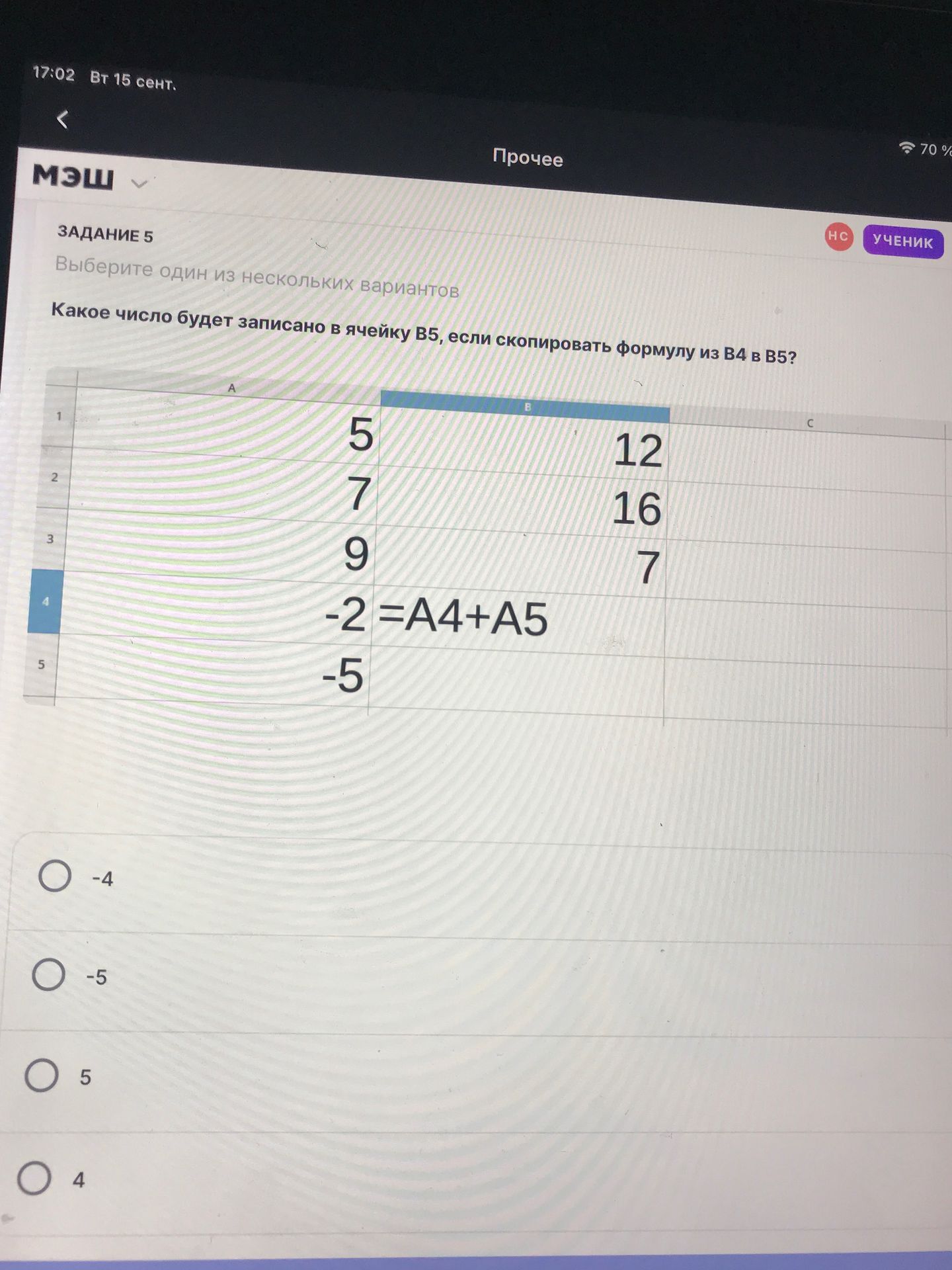Фото задания: Какое число будет записано в ячейку B5, если скопировать формулу из B4 в B5? В ячейке B4 записана формула =A4+A5, значение A5…