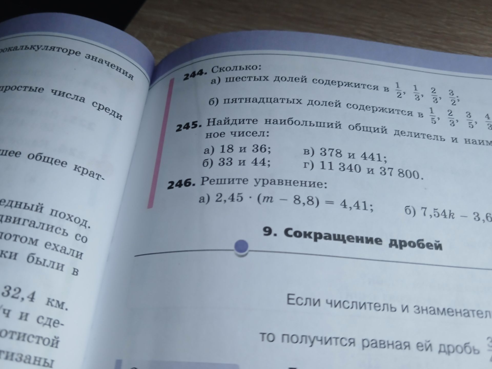 Фото задания: 245. Найдите наибольший общий делитель и наименьшее общее кратное чисел: а) 18 и 36; б) 33 и 44; в) 378 и 441; г) 11 340 и 37…