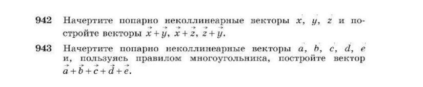 Фото задания: 942. Начертите попарно неколлинеарные векторы x, y, z и постройте векторы x + y, x + z, z + y.