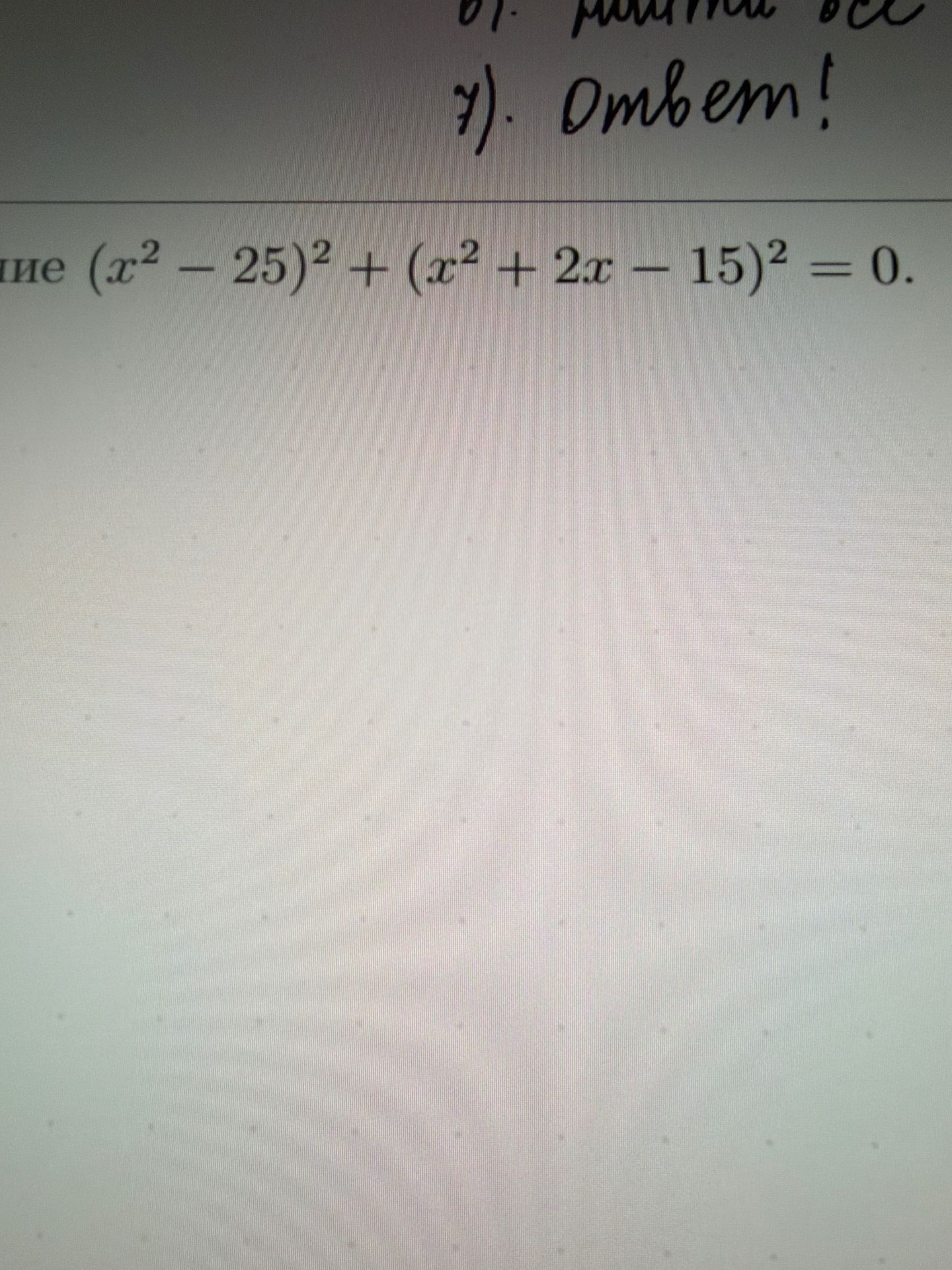 Фото задания: Решите уравнение: \((x^2-25)^2+(x^2+2x-15)^2=0\).