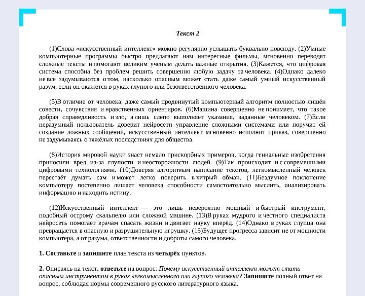 Фото задания: 1. Составьте и запишите план текста из четырёх пунктов.