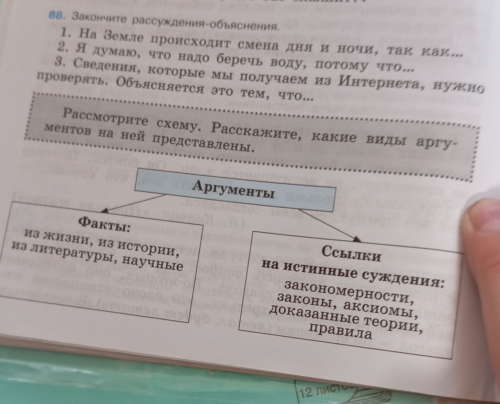 Фото задания: 88. Закончите рассуждения-объяснения: 1. На Земле происходит смена дня и ночи, так как… 2. Я думаю, что надо беречь воду,…