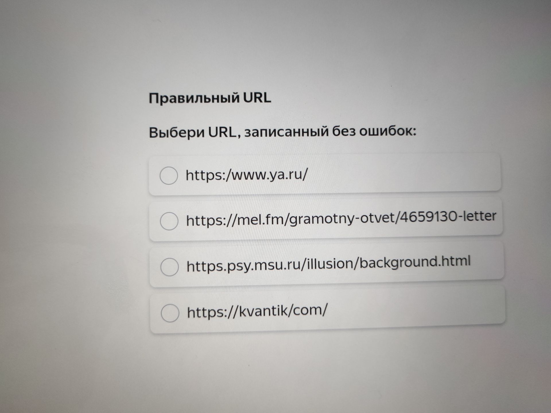Фото задания: Правильный URL. Выбери URL, записанный без ошибок: https://www.ya.ru/; https://mel.fm/gramotny-otvet/4659130-letter;…