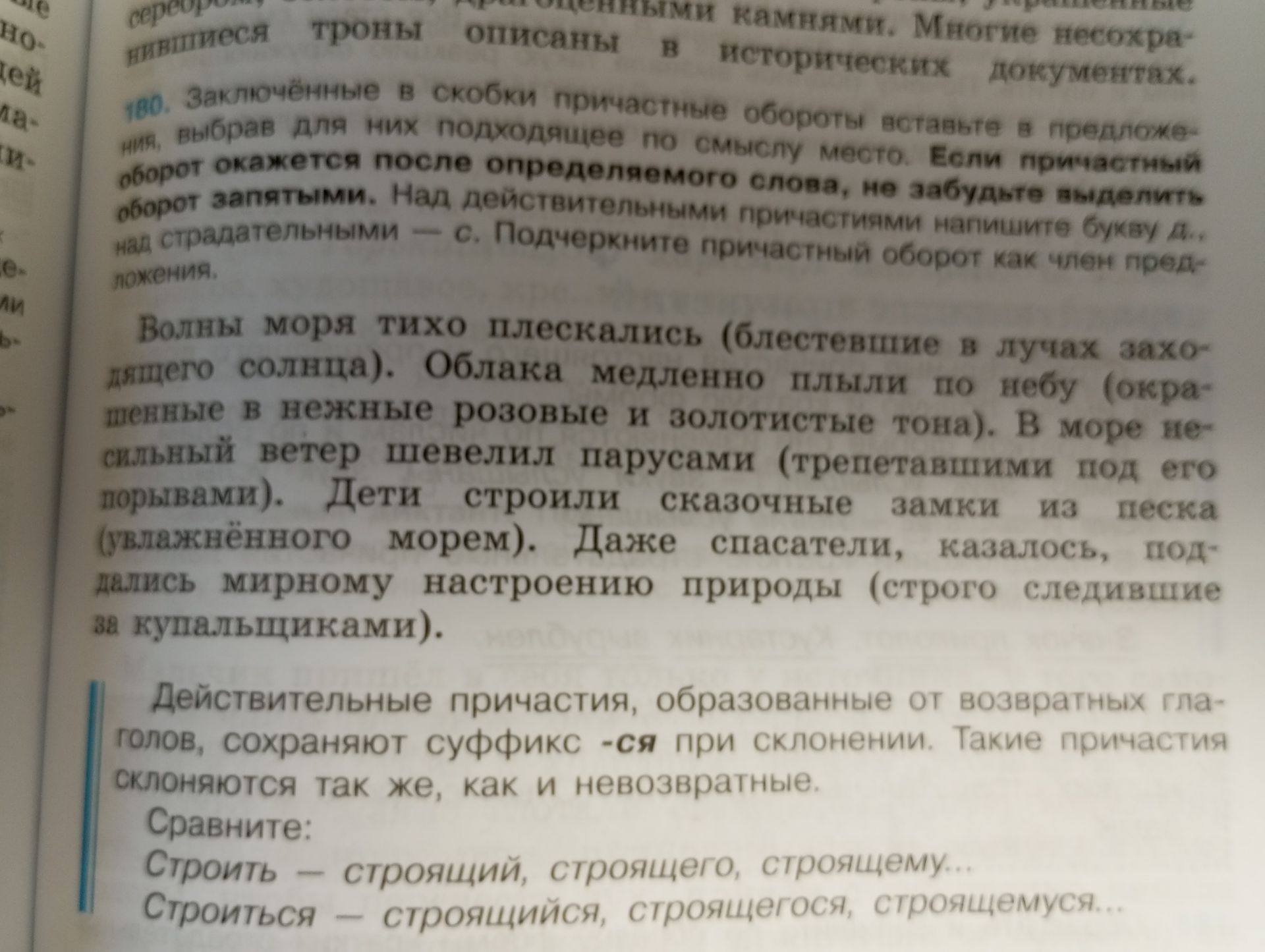 Фото задания: 180. Заключённые в скобки причастные обороты вставьте в предложения, выбрав для них подходящее по смыслу место. Если…