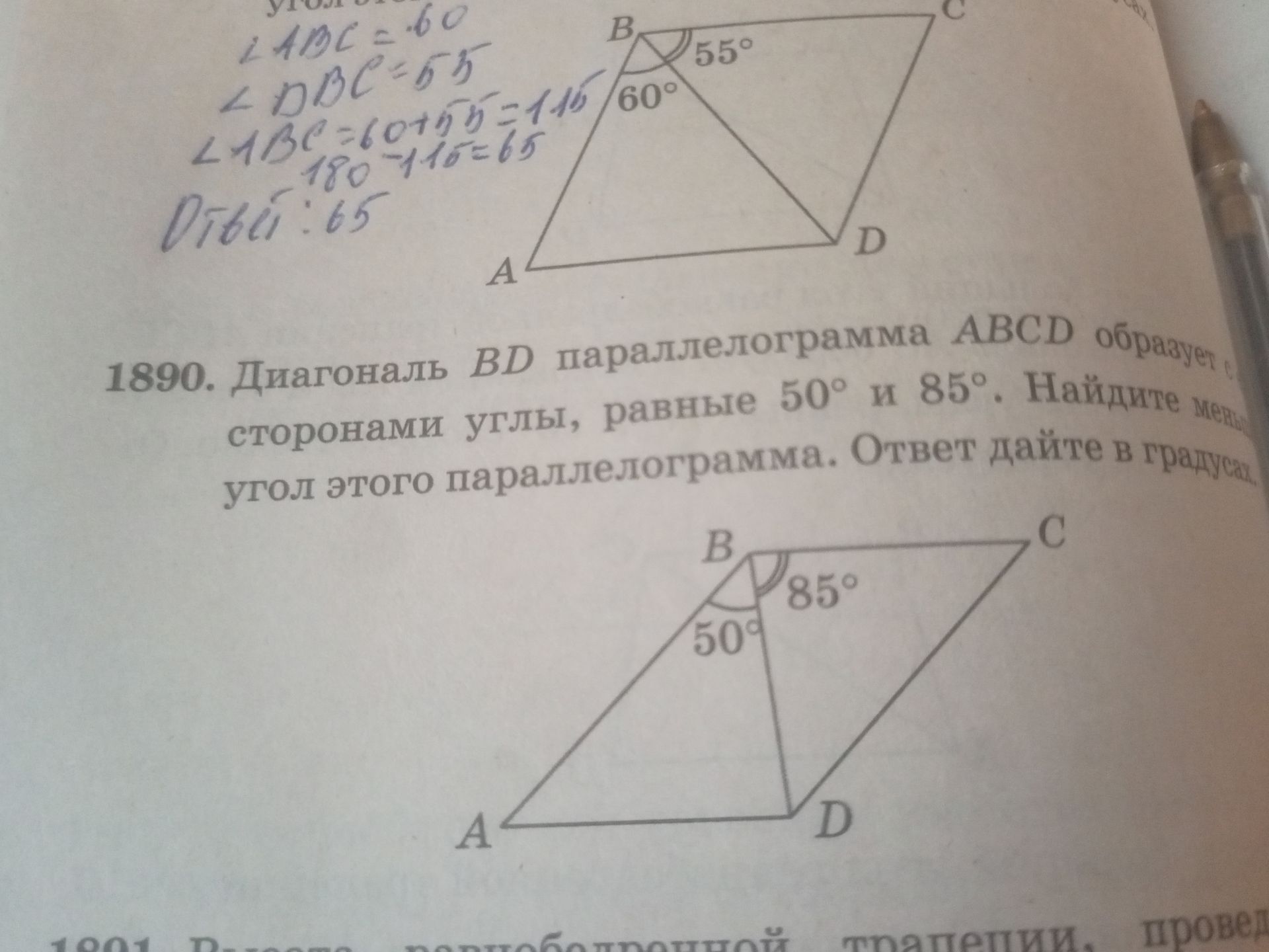Фото задания: 1890. Диагональ BD параллелограмма ABCD образует с его сторонами углы, равные 50° и 85°. Найдите меньший угол этого…