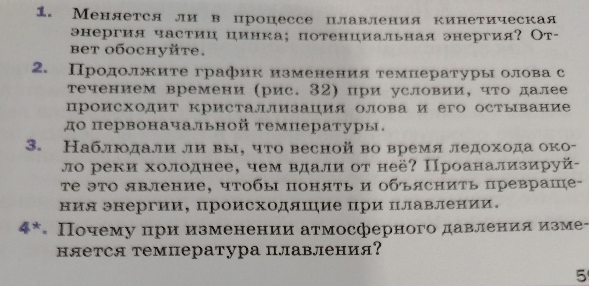 Фото задания: 1. Меняется ли в процессе плавления кинетическая энергия частиц цинка; потенциальная энергия? Ответ обоснуйте.