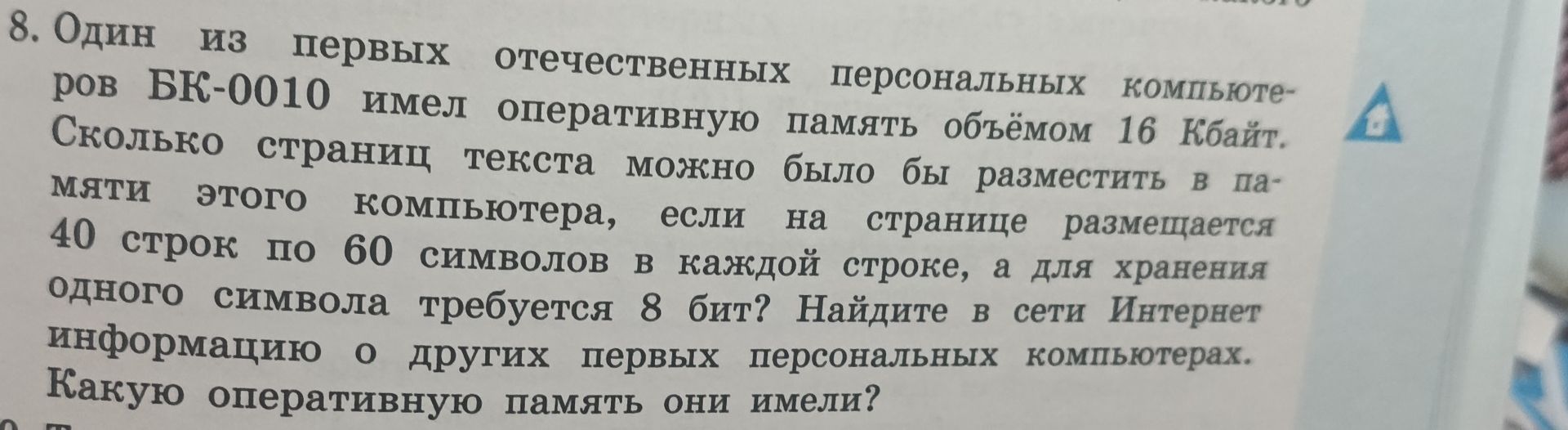 Фото задания: 8. Один из первых отечественных персональных компьютеров БК-0010 имел оперативную память объёмом 16 Кбайт. Сколько страниц…