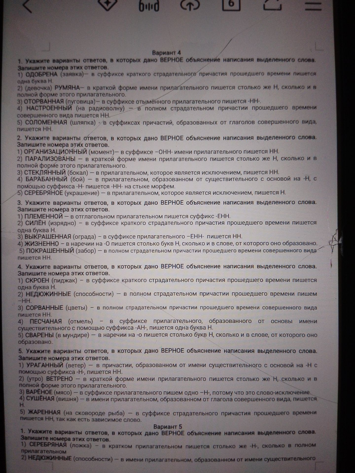 Фото задания: Вариант 4. 1. Укажите варианты ответов, в которых дано ВЕРНОЕ объяснение написания выделенного слова. Запишите номера этих…