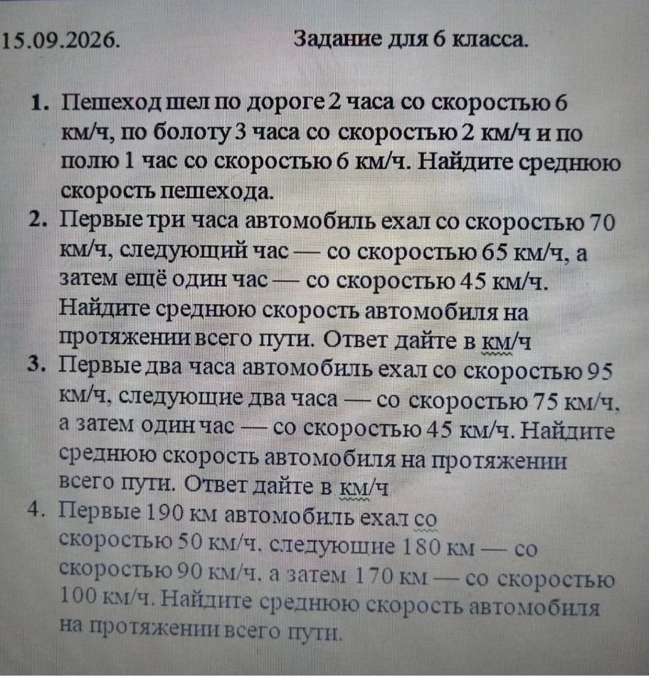 Фото задания: 2. Первые три часа автомобиль ехал со скоростью 70 км/ч, следующий час — со скоростью 65 км/ч, а затем ещё один час — со…