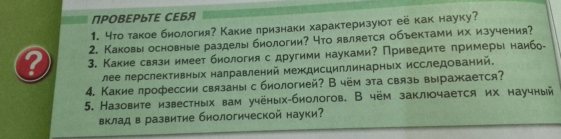 Фото задания: 3. Какие связи имеет биология с другими науками? В чём эта связь выражается? Приведите примеры наиболее перспективных…