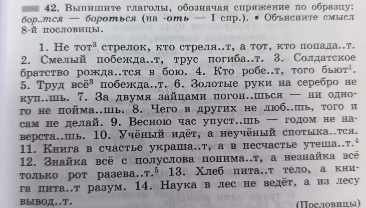Фото задания: 42. Выпишите глаголы, обозначая спряжение по образцу: бор...ться — бороться (на -оть — I спр.). Объясните смысл 8-й…