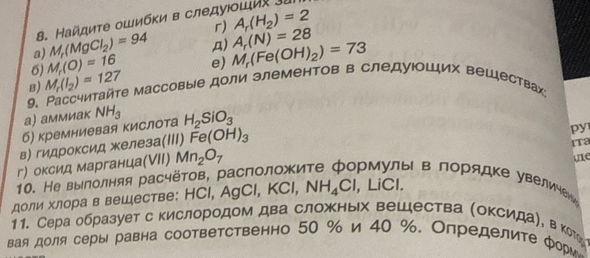 Фото задания: 9. Рассчитайте массовые доли элементов в следующих веществах: а) аммиак NH₃; б) кремниевая кислота H₂SiO₃; в) гидроксид…