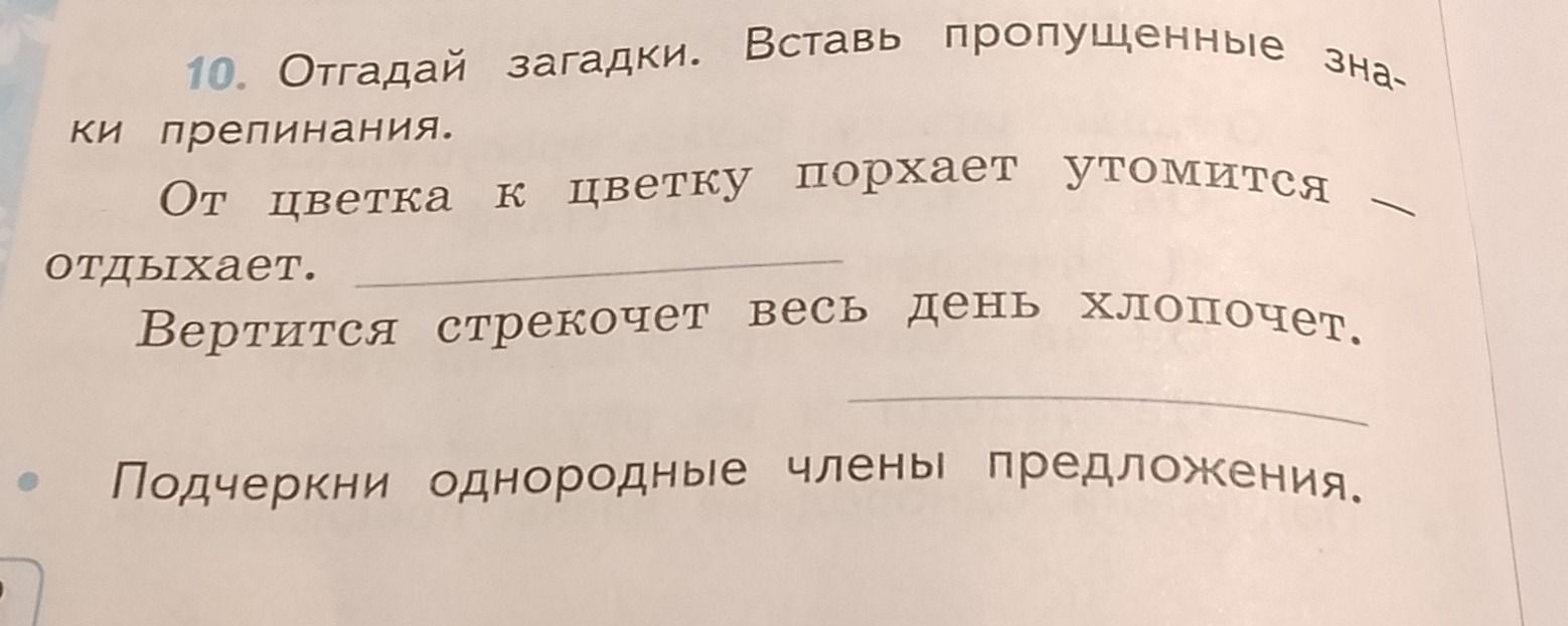 Фото задания: 10. Отгадай загадки. Вставь пропущенные знаки препинания. От цветка к цветку порхает утомится — отдыхает. Вертится…