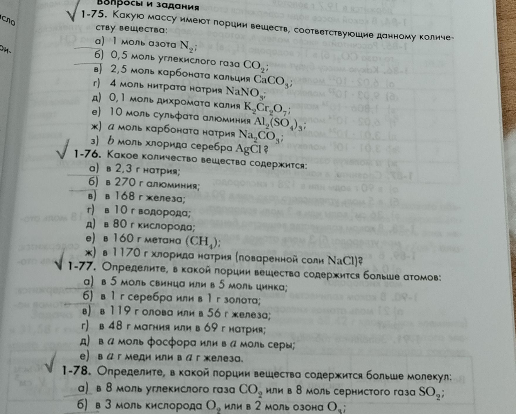 Фото задания: 1-76. Какое количество вещества содержится: а) в 2,3 г натрия; б) в 270 г алюминия; в) в 168 г железа; г) в 10 г водорода; д)…