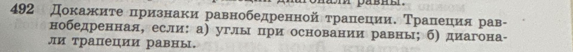 Фото задания: 492. Докажите признаки равнобедренной трапеции. Трапеция равнобедренная, если: а) углы при основании равны; б) диагонали…