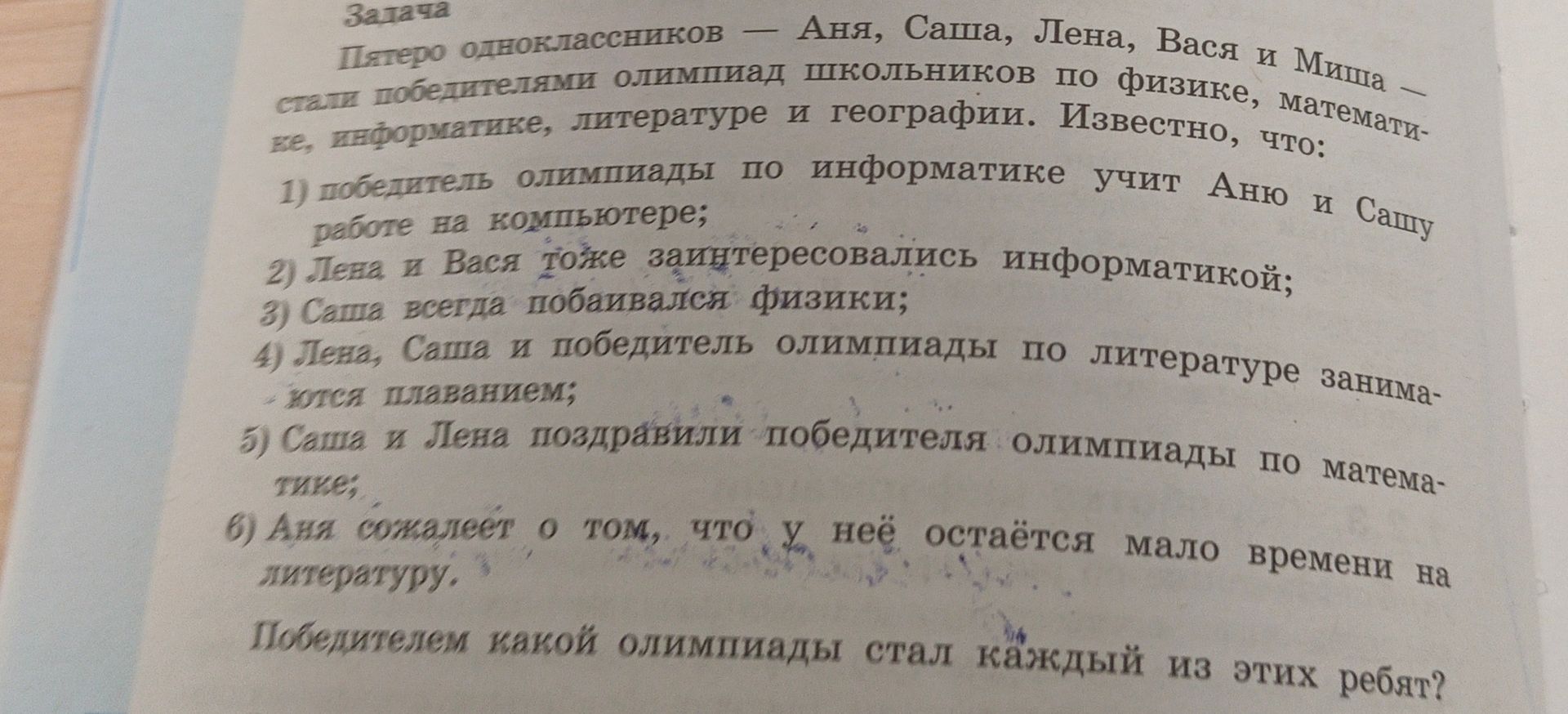 Фото задания: Пятеро одноклассников — Аня, Саша, Лена, Вася и Миша — стали победителями олимпиад по физике, математике, информатике,…