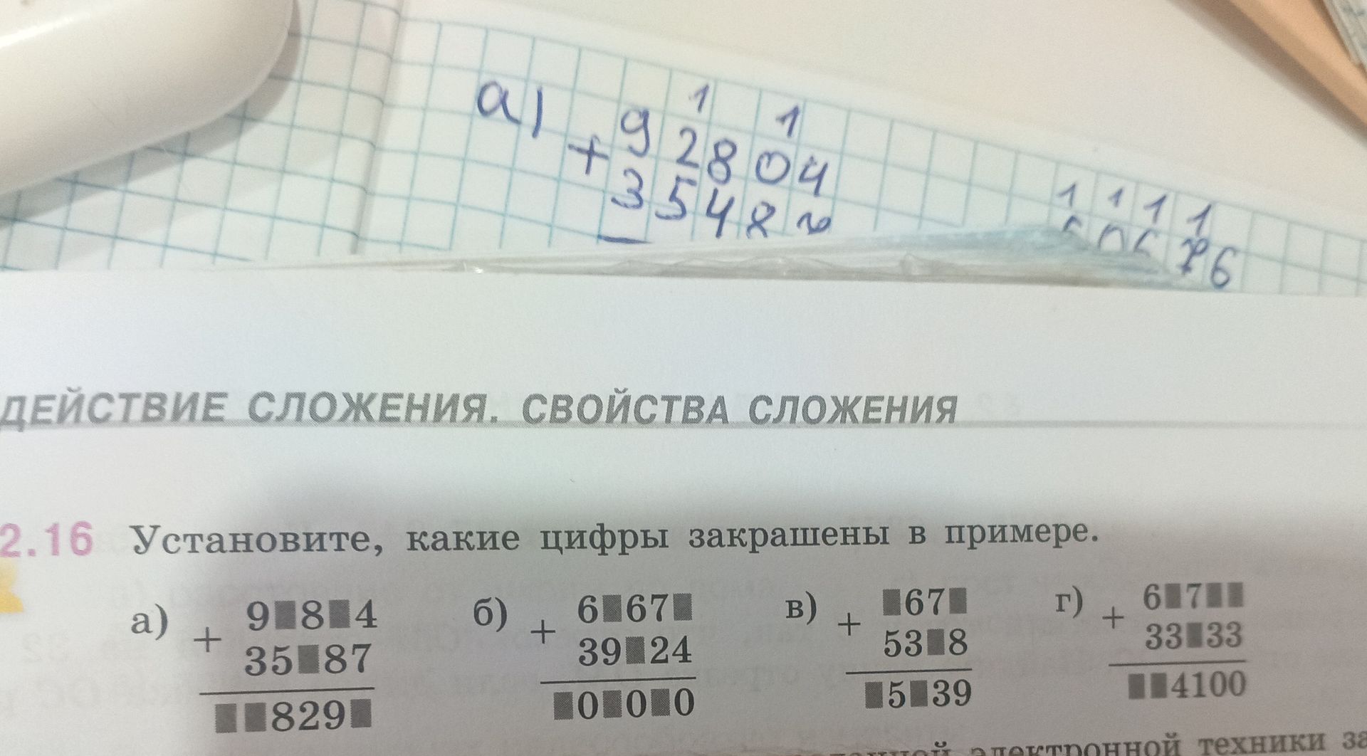 Фото задания: 2.16. Установите, какие цифры закрашены в примере: а) 9□8□4 + 35□87 = □□829□; б) 6□67□ + 39□24 = □0□0□0; в) □67□ + 53□8 =…