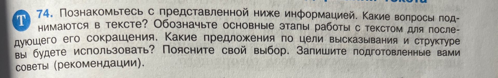 Фото задания: 74. Познакомьтесь с представленной ниже информацией. Какие вопросы поднимаются в тексте? Обозначьте основные этапы работы с…