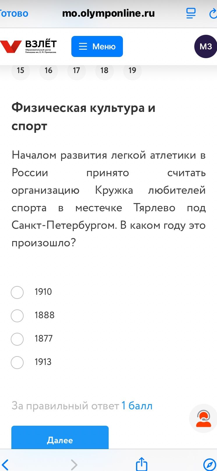 Фото задания: Началом развития легкой атлетики в России принято считать организацию Кружка любителей спорта в местечке Тярлево под…
