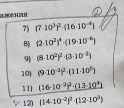 Фото задания: 8) \((2\cdot10^2)^4\cdot(19\cdot10^{-6})\)