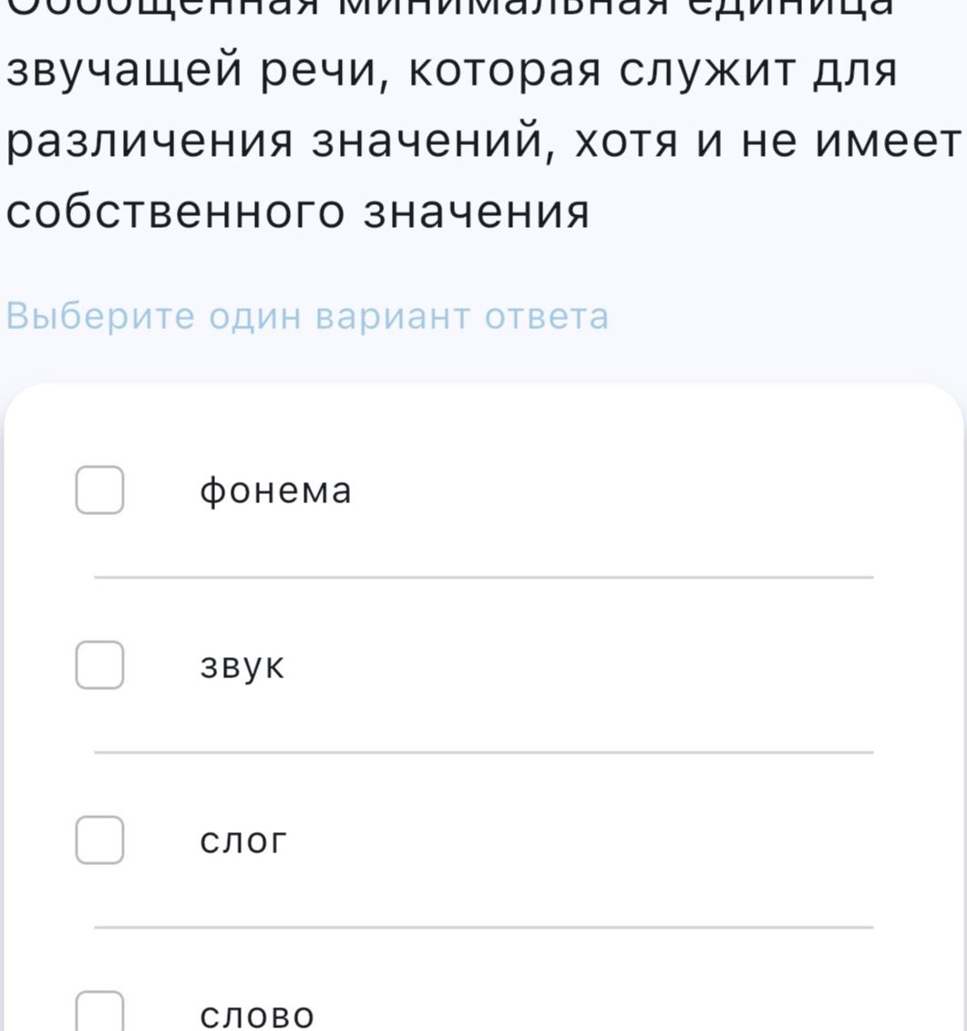 Фото задания: Обобщённая минимальная единица звучащей речи, которая служит для различения значений, хотя и не имеет собственного…
