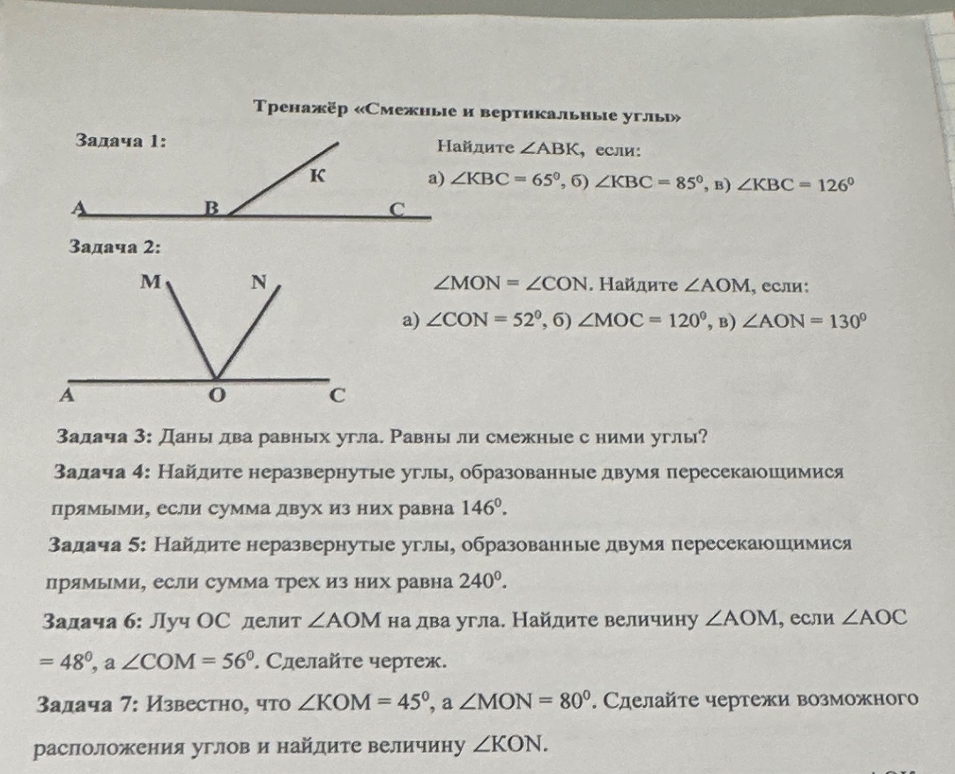 Фото задания: Задача 2. ∠MON = ∠CON. Найдите ∠AOM, если: а) ∠CON = 52°, б) ∠MOC = 120°, в) ∠AON = 130°.