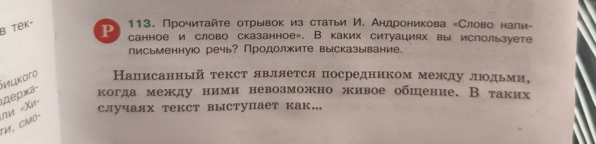 Фото задания: 113. Прочитайте отрывок из статьи И. Андроникова «Слово написанное и слово сказанное». В каких ситуациях вы используете…