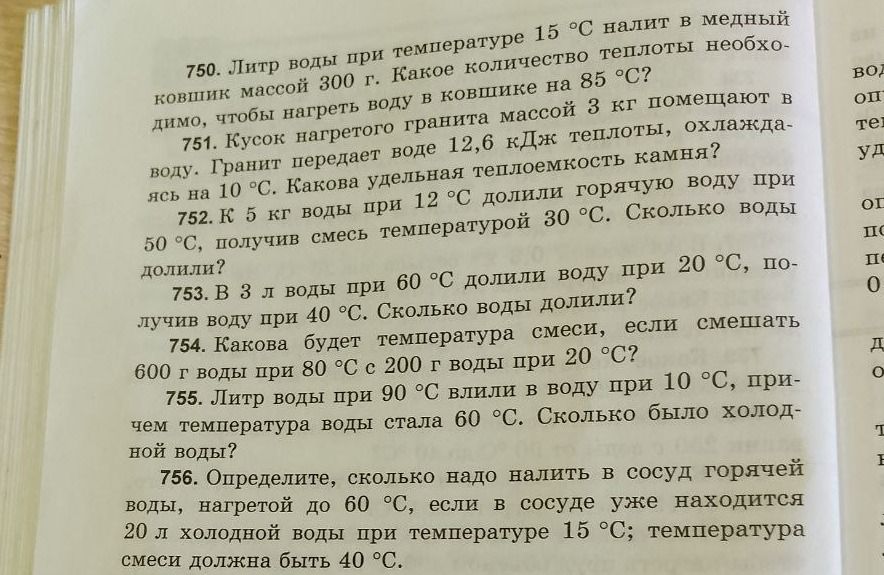 Фото задания: 755. Литр воды при 90 °C влили в воду при 10 °C, причем температура воды стала 60 °C. Сколько было холодной воды?