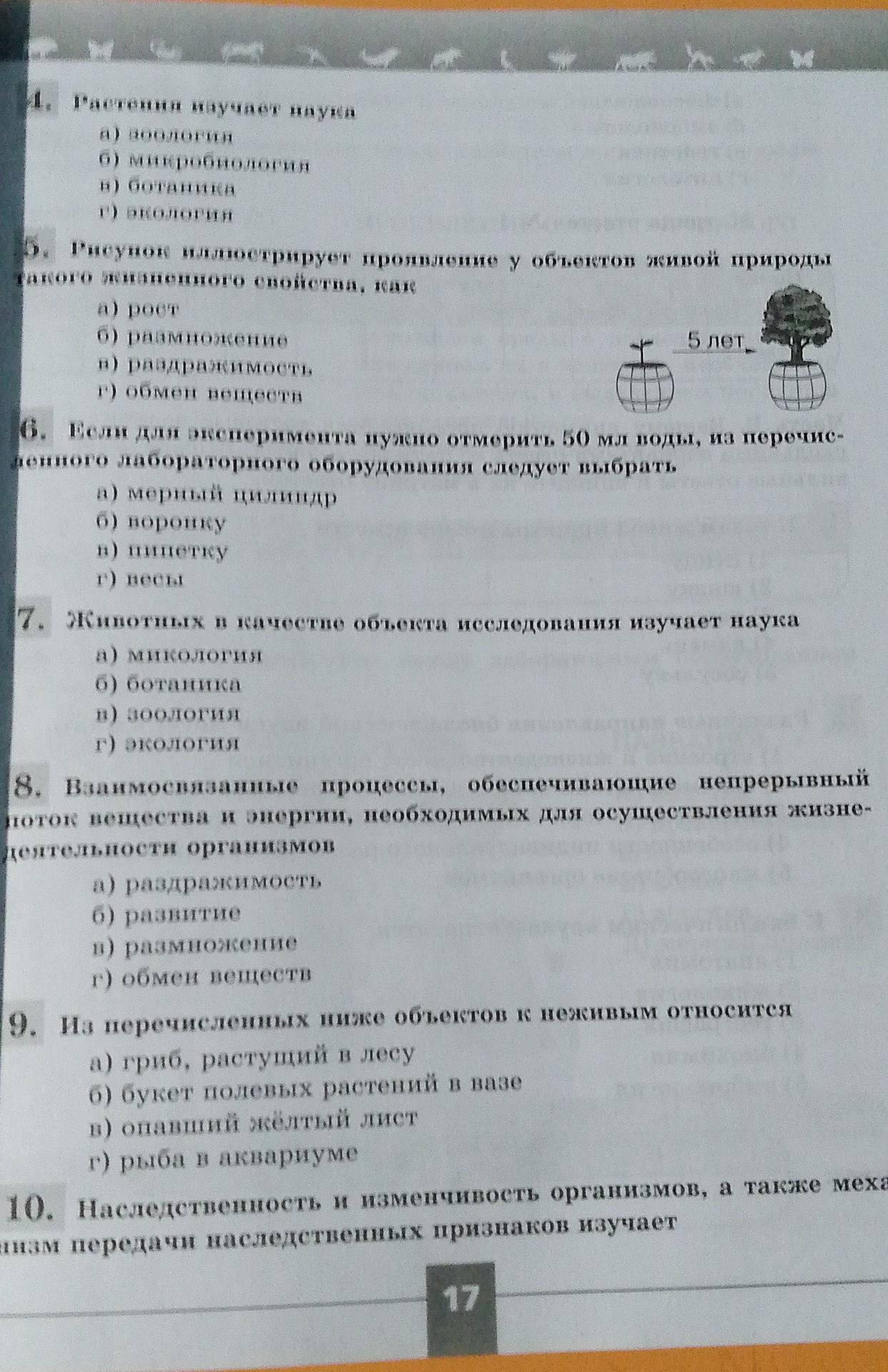 Фото задания: 7. Животных в качестве объекта исследования изучает наука: а) микология; б) ботаника; в) зоология; г) экология.