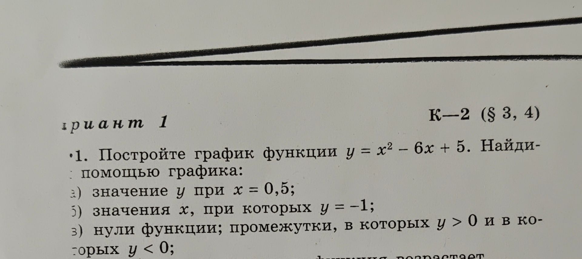 Фото задания: 1. Постройте график функции \(y=x^2-6x+5\). Найдите с помощью графика: а) значение \(y\) при \(x=0,5\); б) значения \(x\),…
