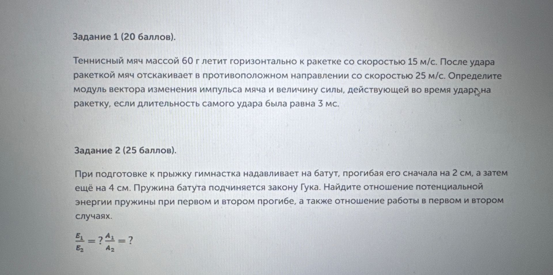 Фото задания: Задание 1 (20 баллов). Теннисный мяч массой 60 г летит горизонтально к ракетке со скоростью 15 м/с. После удара ракеткой…