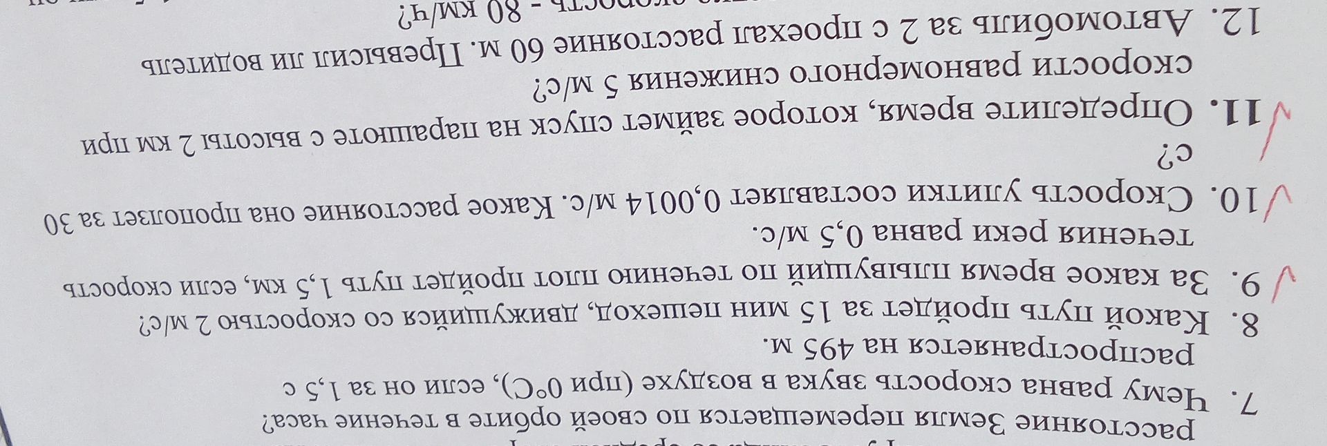 Фото задания: 11. Определите время, которое займёт спуск на парашюте с высоты 2 км при скорости равномерного снижения 5 м/с.