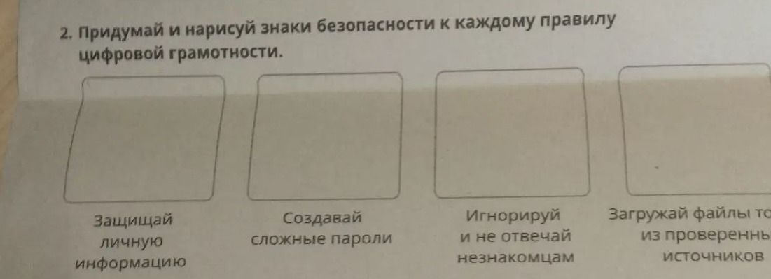 Фото задания: 2. Придумай и нарисуй знаки безопасности к каждому правилу цифровой грамотности: «Защищай личную информацию», «Создавай…