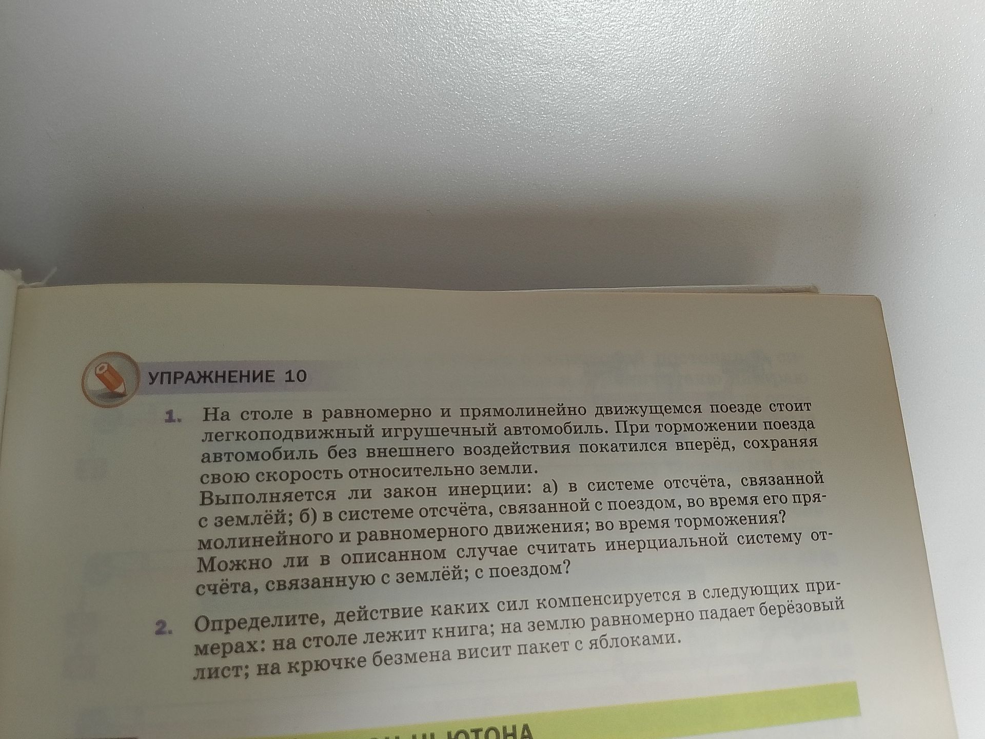 Фото задания: 1. На столе в равномерно и прямолинейно движущемся поезде стоит легкоподвижный игрушечный автомобиль. При торможении поезда…