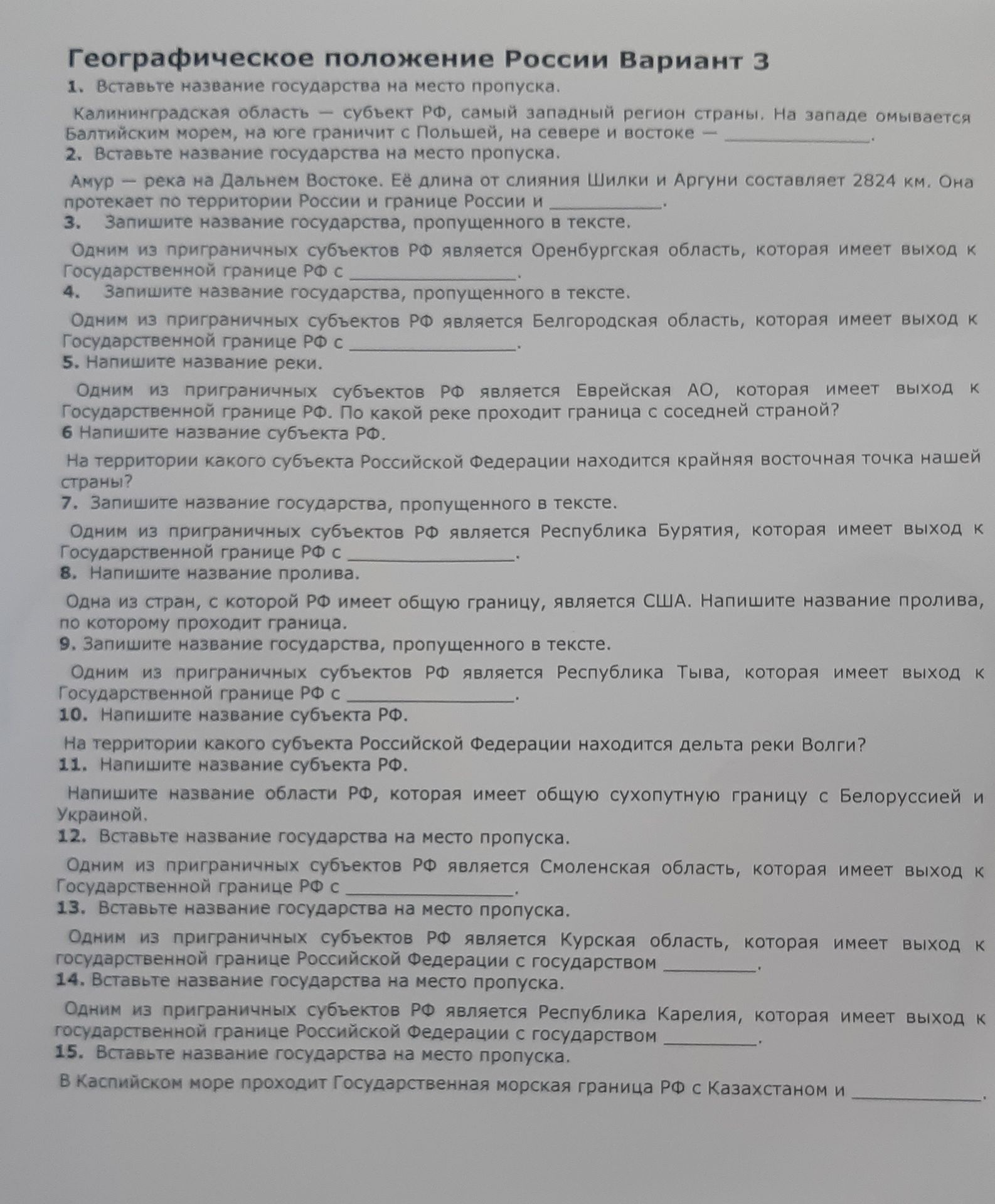 Фото задания: 12. Вставьте название государства на место пропуска. Одним из приграничных субъектов РФ является Смоленская область,…