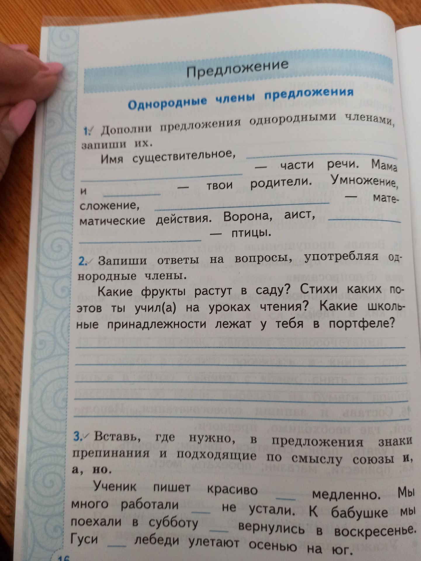 Фото задания: 1. Дополни предложения однородными членами, запиши их. Имя существительное, ______ — части речи. Мама и ______ — твои…