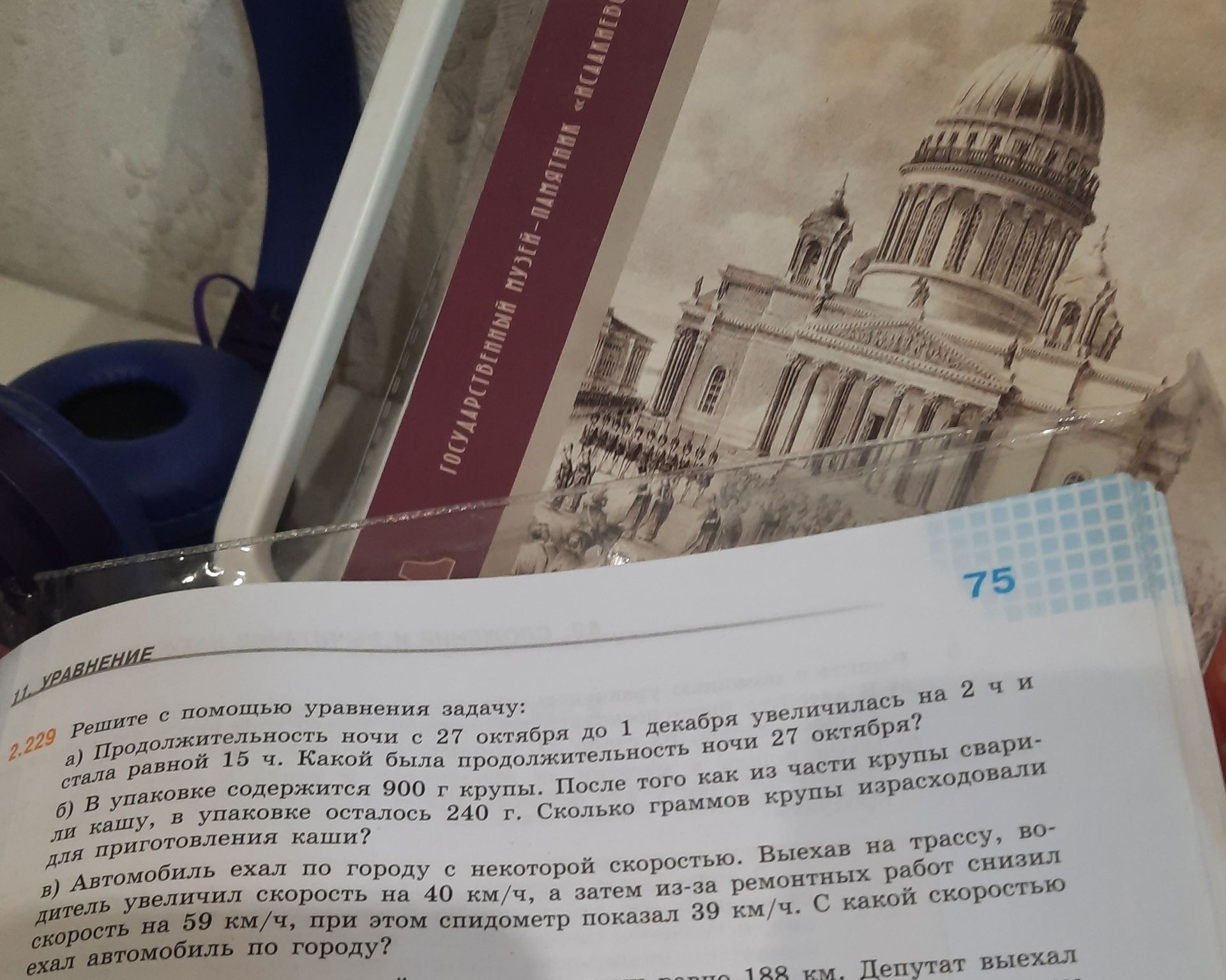 Фото задания: 2.229. Решите с помощью уравнения задачу: а) Продолжительность ночи с 27 октября до 1 декабря увеличилась на 2 ч и стала…