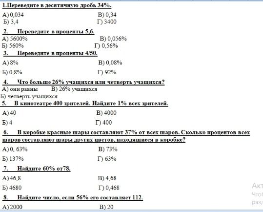Фото задания: 3. Переведите в проценты 4/50. А) 8%; Б) 0,8%; В) 0,08%; Г) 92%.
