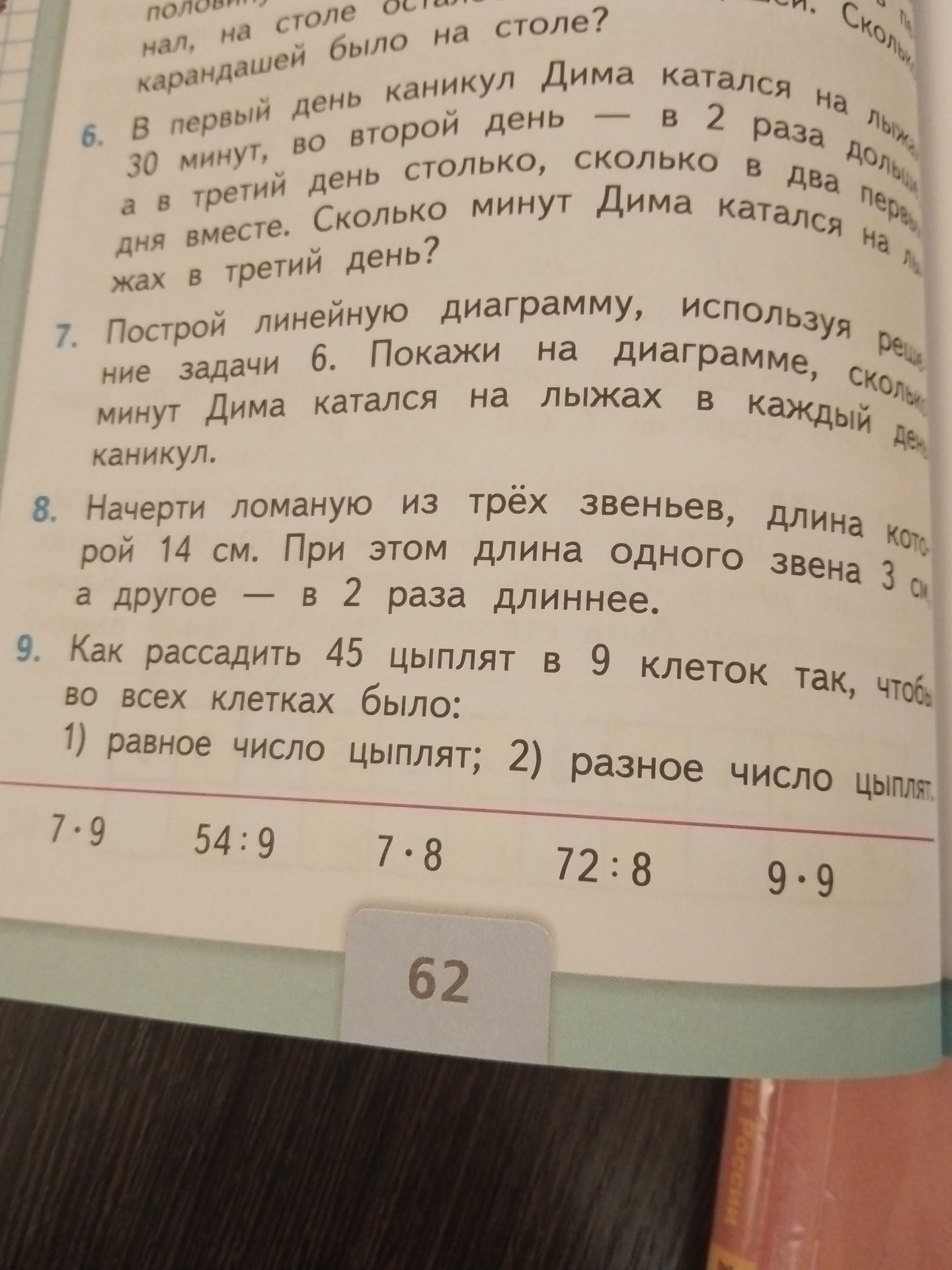 Фото задания: 9. Как рассадить 45 цыплят в 9 клеток так, чтобы во всех клетках было: 1) равное число цыплят; 2) разное число цыплят?