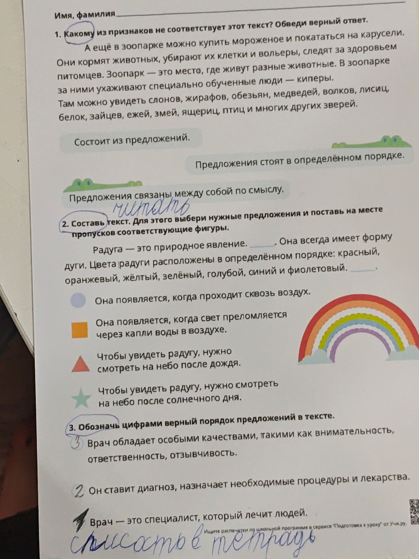 Фото задания: 3. Обозначь цифрами верный порядок предложений в тексте: «Врач обладает особыми качествами, такими как внимательность,…