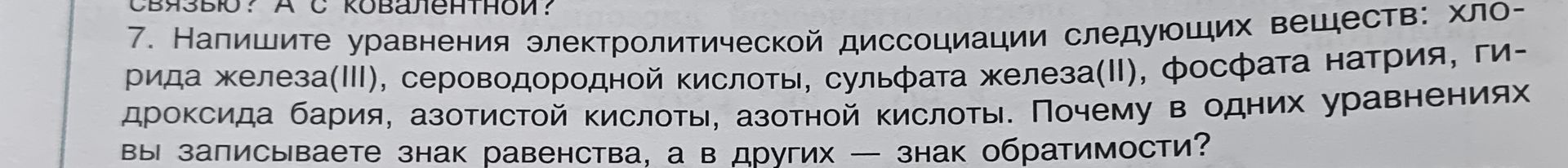 Фото задания: 7. Напишите уравнения электролитической диссоциации следующих веществ: хлорида железа(III), сероводородной кислоты,…