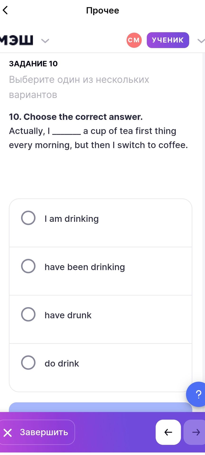 Фото задания: 10. Choose the correct answer. Actually, I ______ a cup of tea first thing every morning, but then I switch to coffee.…