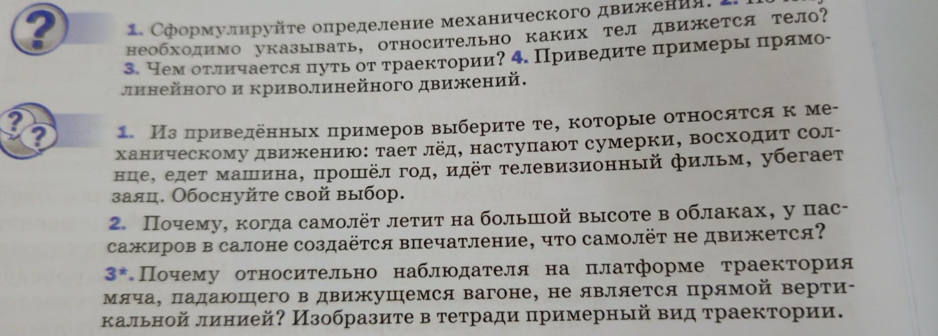 Фото задания: 1. Из приведённых примеров выберите те, которые относятся к механическому движению: тает лёд, наступают сумерки, восходит…