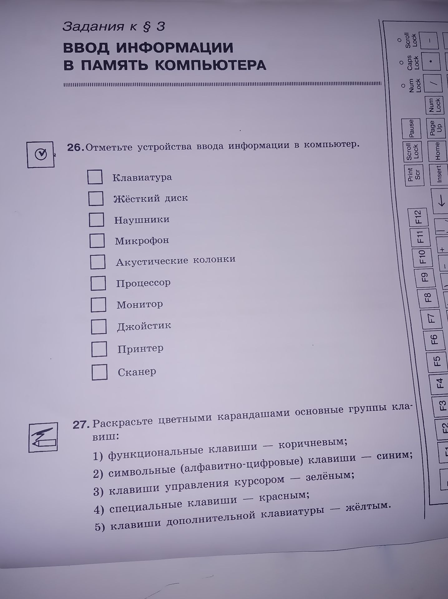 Фото задания: 26. Отметьте устройства ввода информации в компьютер: клавиатура, жёсткий диск, наушники, микрофон, акустические колонки,…
