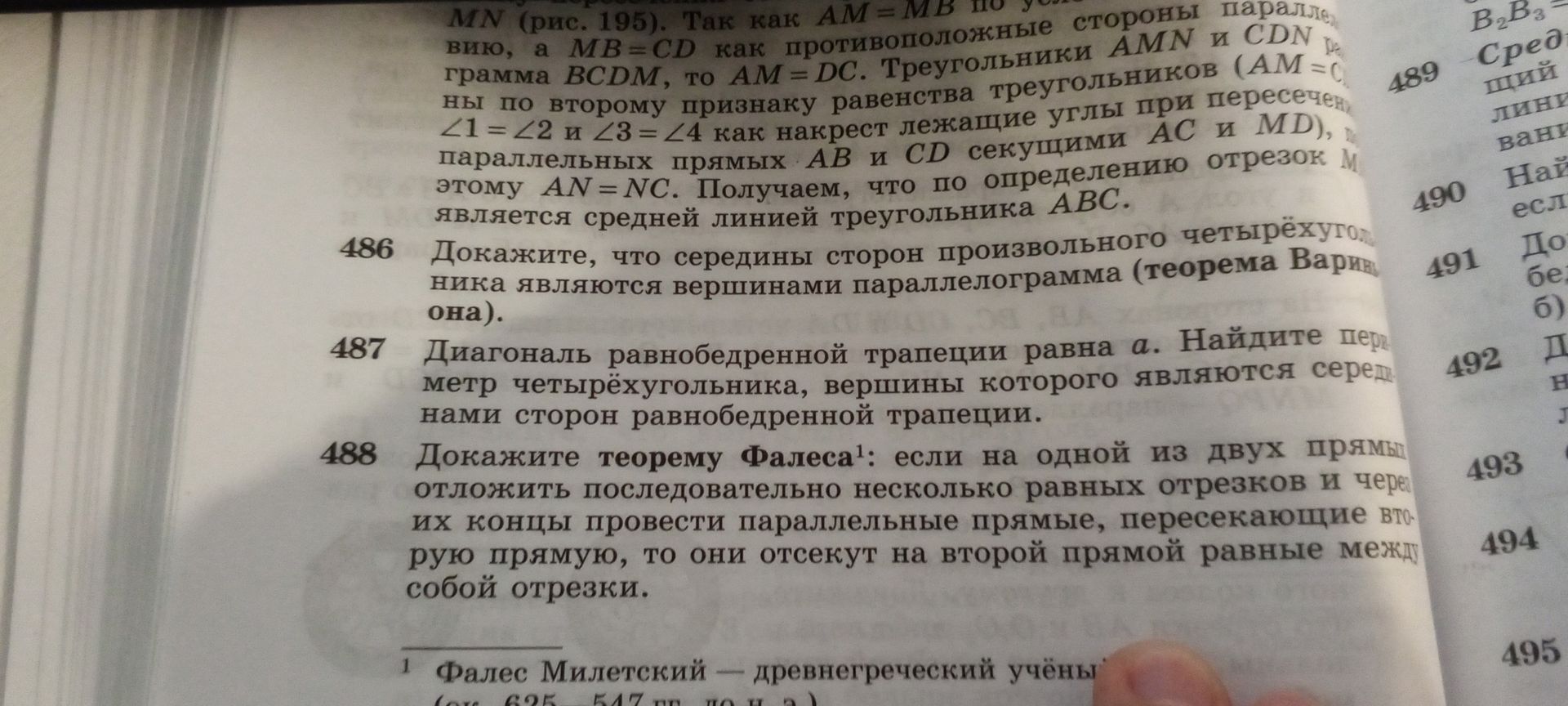 Фото задания: 487. Диагональ равнобедренной трапеции равна a. Найдите периметр четырёхугольника, вершинами которого являются середины…