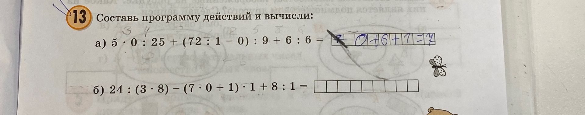 Фото задания: 13. Составь программу действий и вычисли: а) 5 · 0 : 25 + (72 : 1 − 0) : 9 + 6 : 6 =