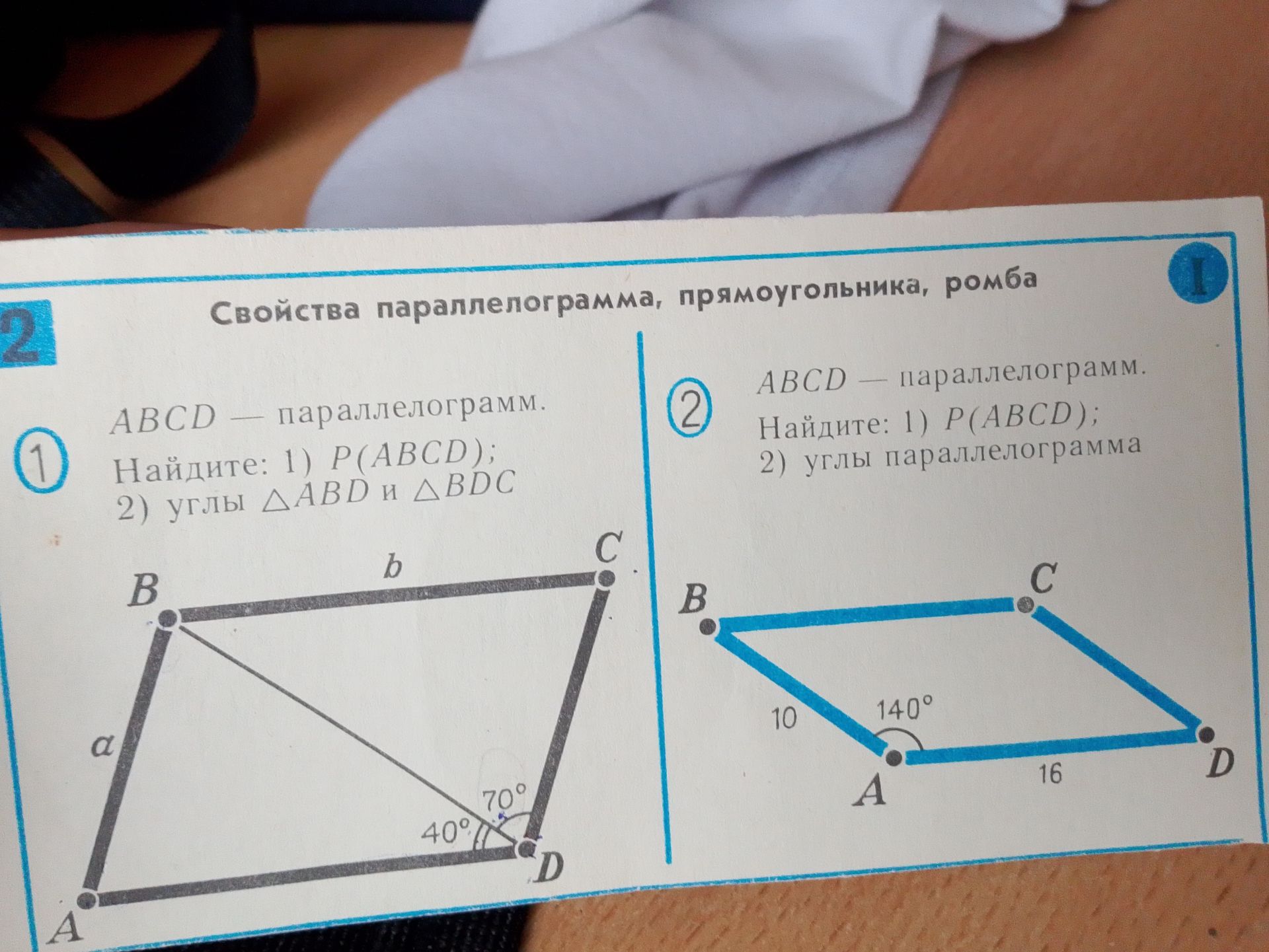 Фото задания: 2. ABCD — параллелограмм. Найдите: 1) P(ABCD); 2) углы параллелограмма. На рисунке AB = 10, AD = 16, ∠DAB = 140°.