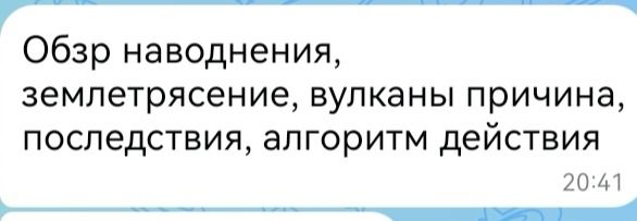 Фото задания: Обзор: наводнение, землетрясение, вулканы — причины, последствия, алгоритм действий