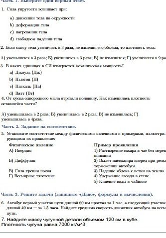 Фото задания: 2. Если массу тела увеличить в 3 раза, то плотность тела: а) уменьшится в 3 раза; б) увеличится в 3 раза; в) не изменится; г)…